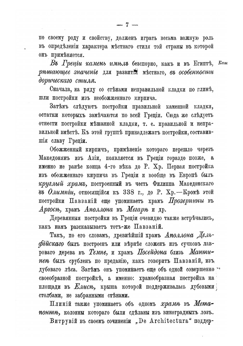 Храмы древней Греции. Лекции по архитектуре | Парланд Альфред Александрович