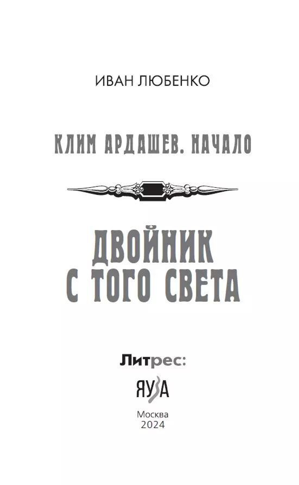 Клим Ардашев. Начало. Двойник с того света. Предзаказ. Выход книги в октябре 2024 года