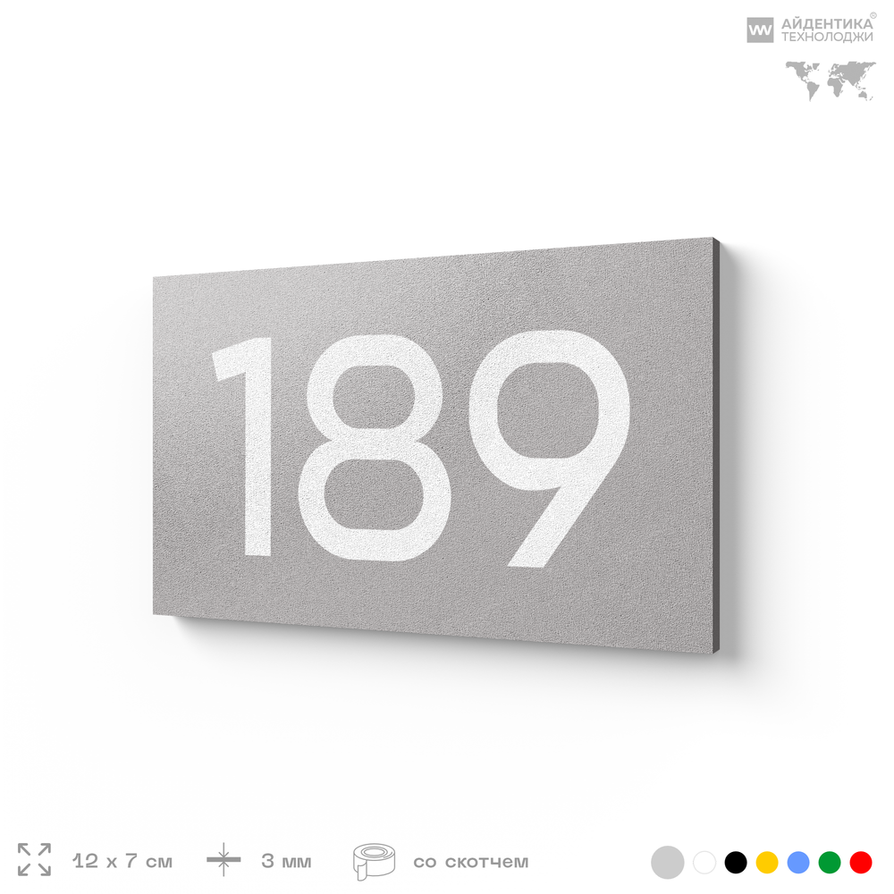 Номер на дверь 189, табличка на дверь для офиса, квартиры, кабинета, аудитории, склада, голубой 120х70 мм, Айдентика Технолоджи