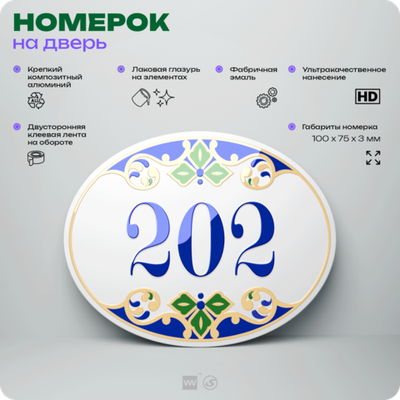 Номер на дверь квартиры 202, для кабинета, офиса, в средиземноморском стиле, шильдик 10 х 7,5 см, белый, Айдентика Технолоджи