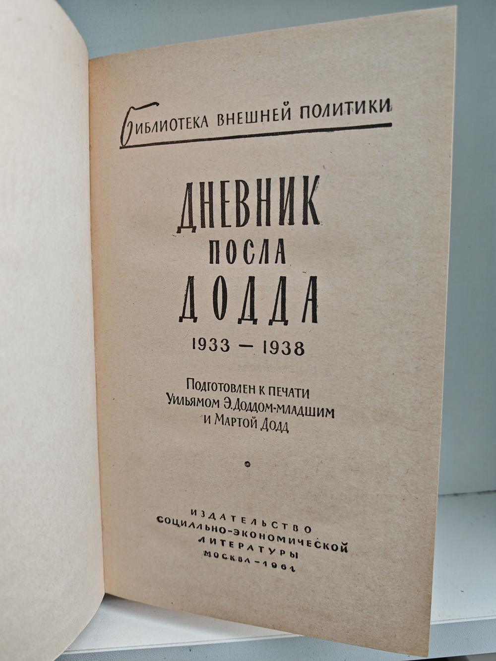 Дневник посла Додда