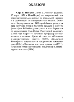 Богини и блудницы, жёны и рабыни: женщины в античности. Том II. Рим. Сара Померой