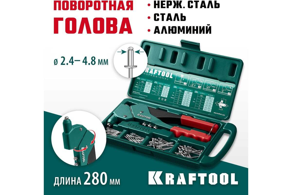 KRAFTOOL  RX-7 360°, 2.4-4.8 мм, литой поворотный заклепочник в кейсе (31176-H6_z01)