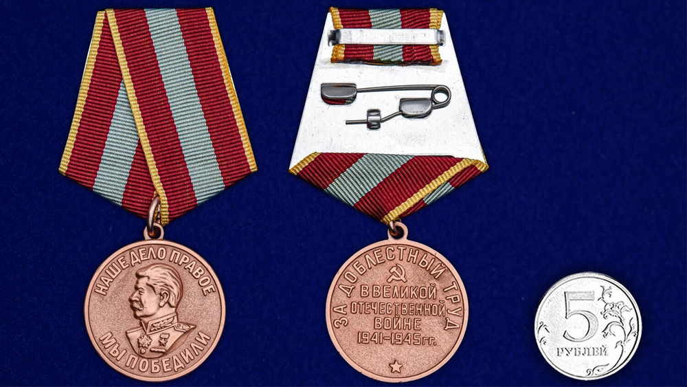 Муляж Медаль "За доблестный труд в Великой Отечественной войне 1941-1945"