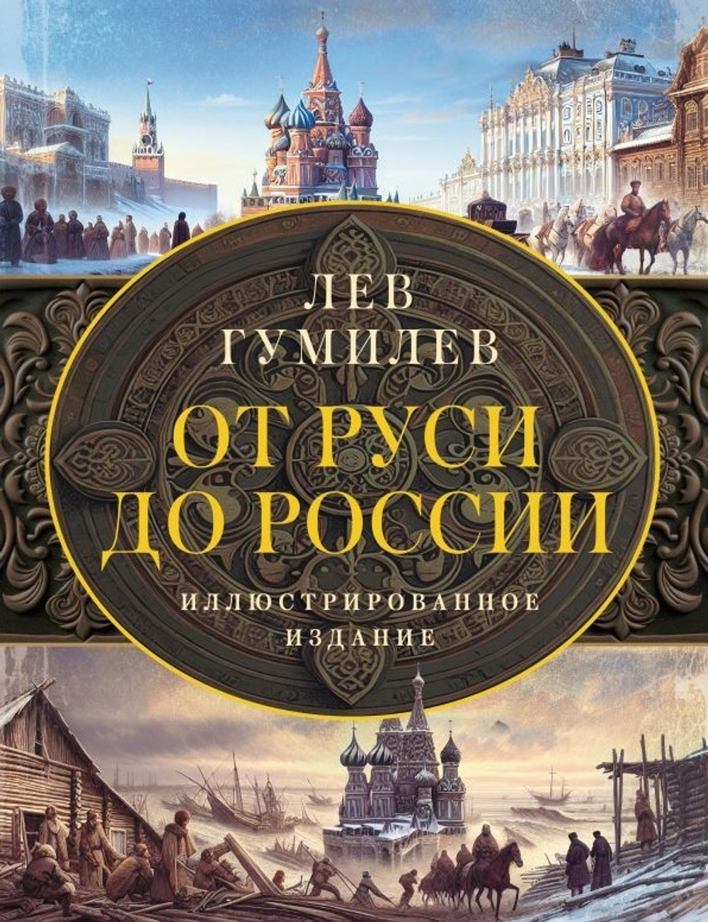 От Руси до России