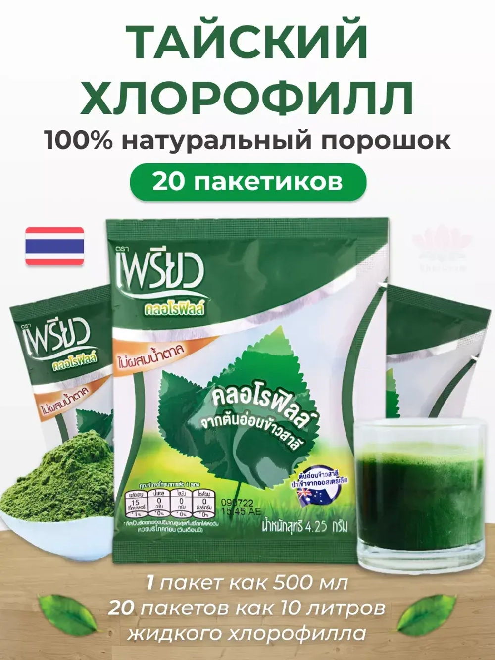 20шт(10 литров) Тайский Хлорофилл 100% оживает в воде