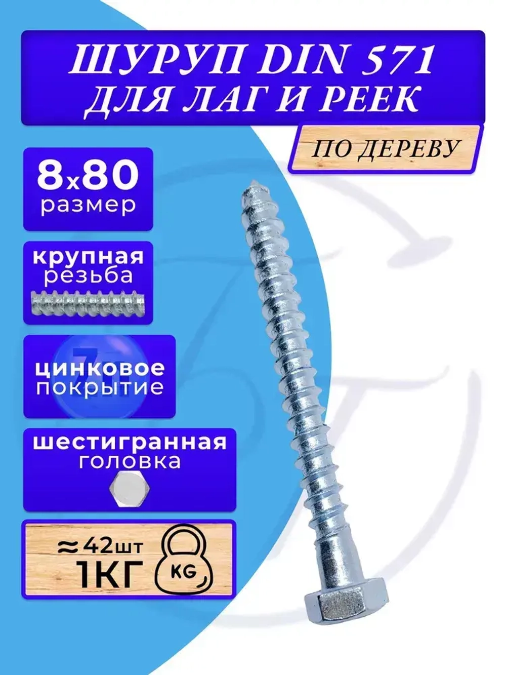 Глухарь по дереву шуруп для лаг и реек DIN571 8х80
