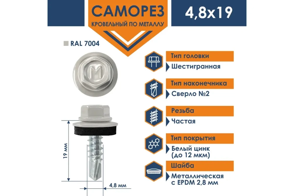 Саморез кровельный Daxmer 4,8х19 RAL 7004