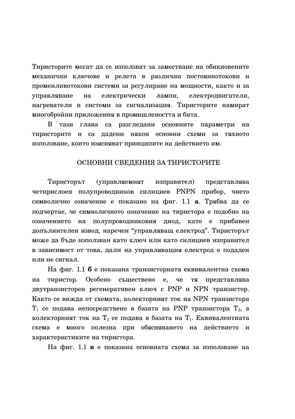 110 схем на тиристорах | Р. Марстън