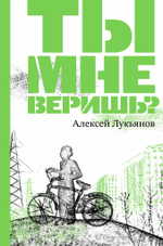 Ты мне веришь?