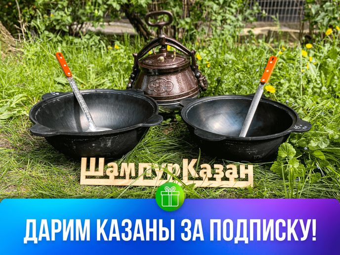 Дарим чугунный казан за подписку!