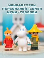 3Д Конструктор Концерт Снусмумрика Мумий Тролль