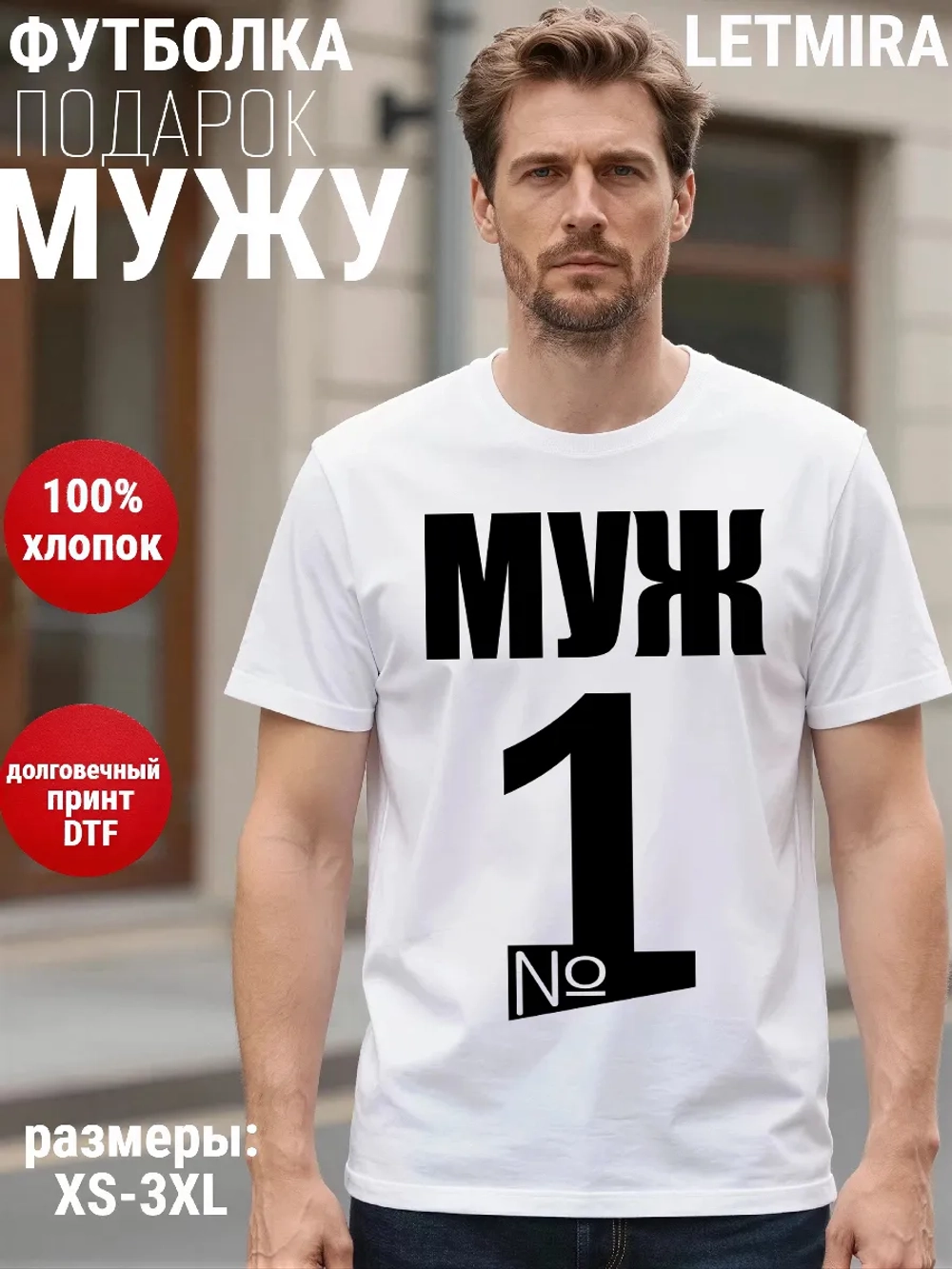 Футболки с надписью муж