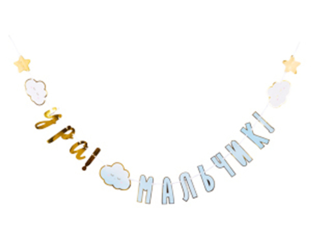 Гирлянда-буквы "Ура мальчик! Детские грезы", 3 м