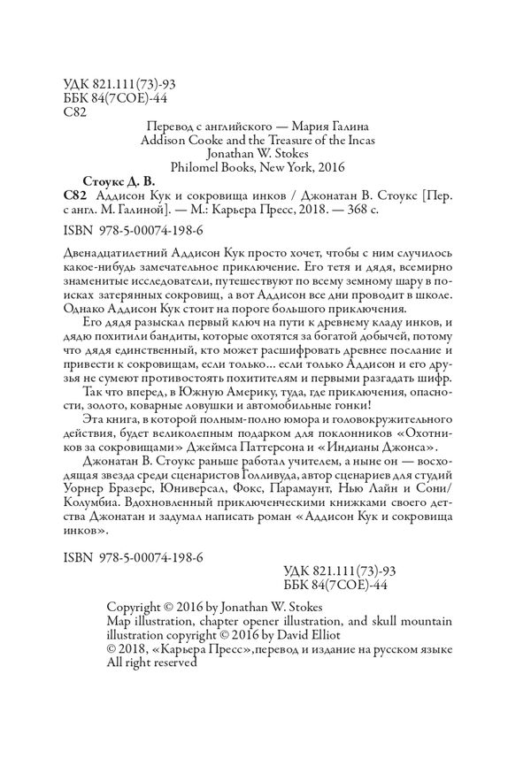 Аддисон Кук и сокровища инков