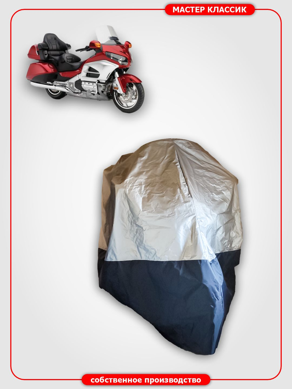 Моточехол для мотоцикла Honda Gold Wing Tour