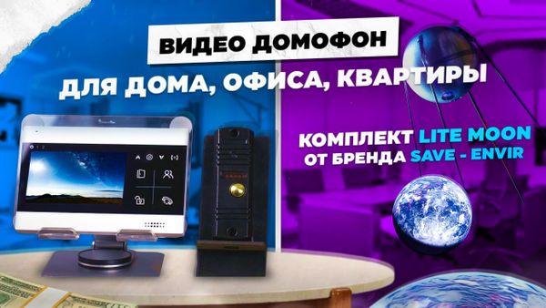Комплект видеодомофона Lite Moon: безопасность и удобство в одном решении