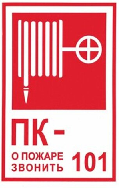 T 304-01 "ПК о пожаре звонить 101"