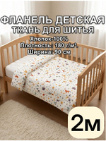 2м. фланель ткань для шитья 2 метра 90х200 см