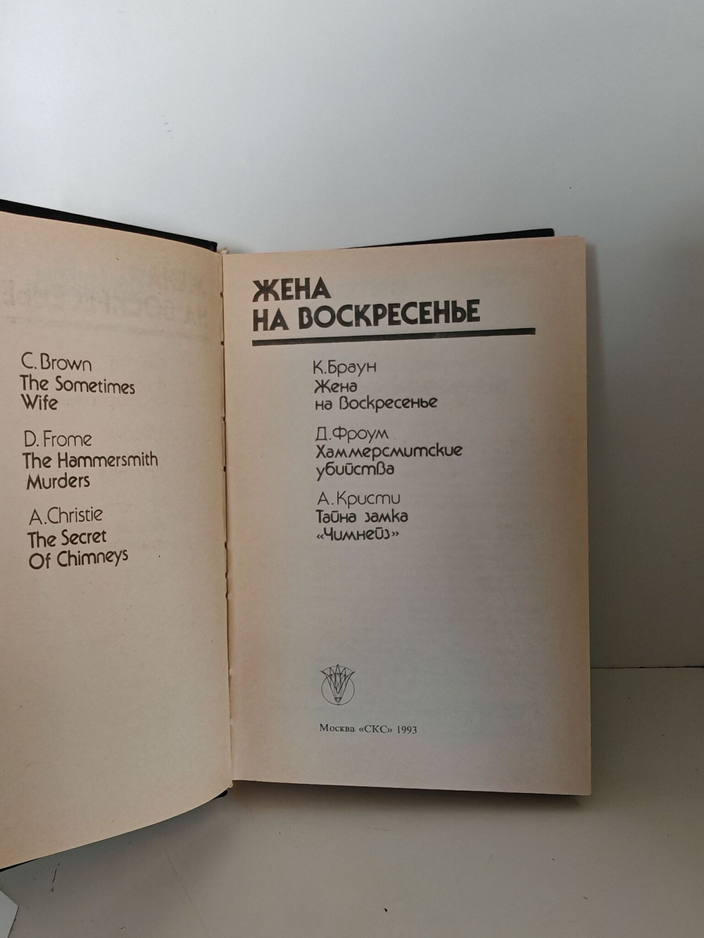 Жена на воскресенье