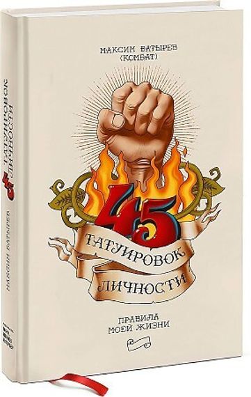 45 татуировок личности. Правила моей жизни