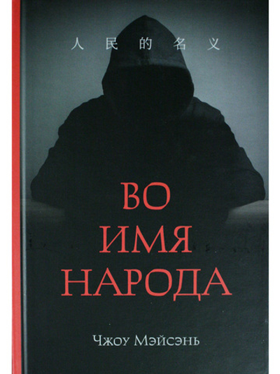 Во имя народа