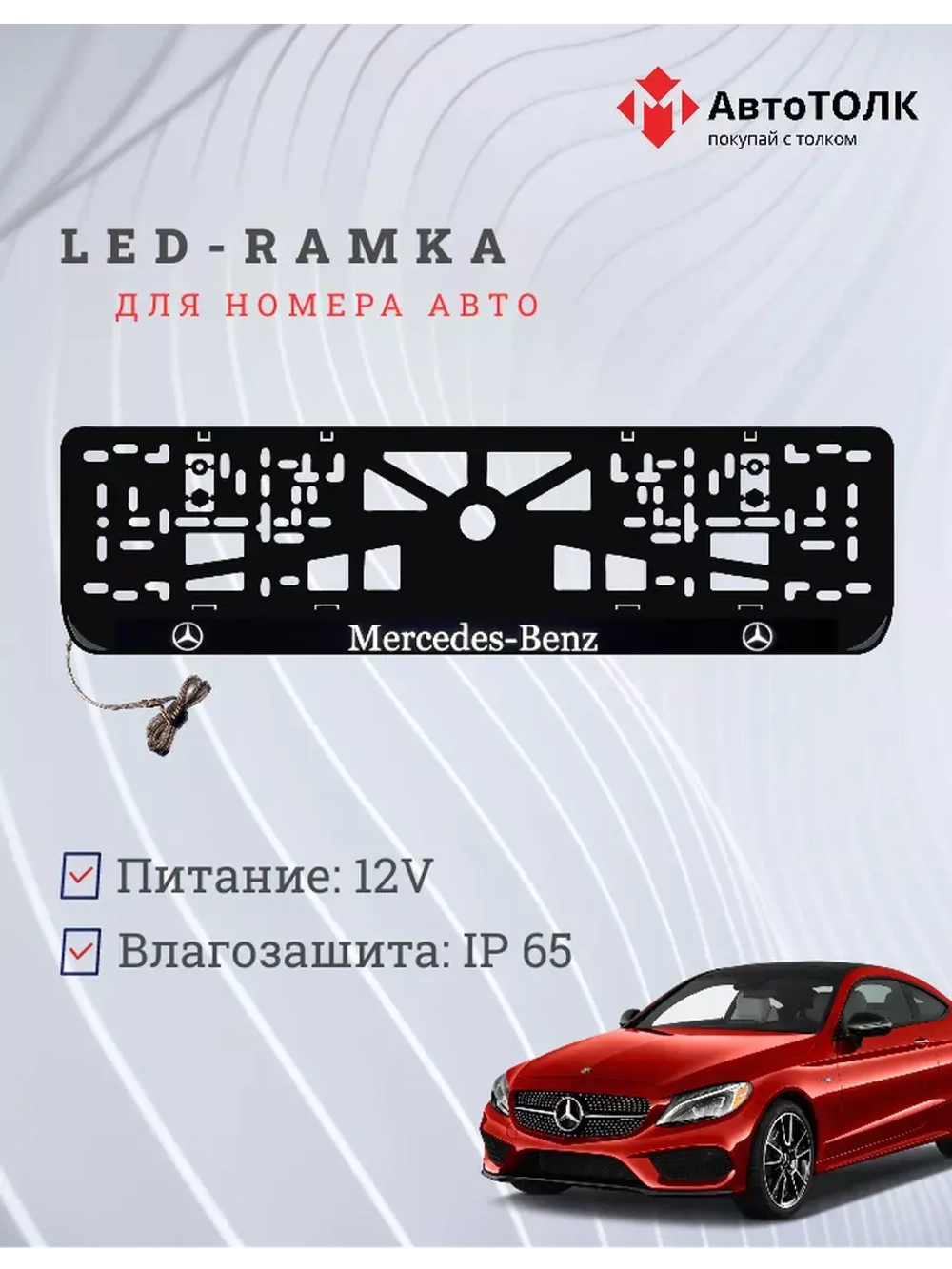 Рамка для номера с подсветкой. Mercedes.