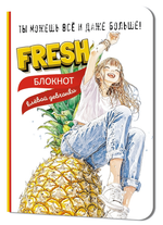 Блокнот клевой девчонки 120х165мм. 32л. "Fresh! Ананас" (Контэнт)