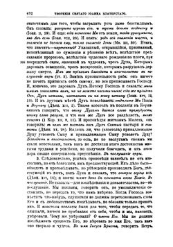 Творения Святого Отца нашего Иоанна Златоуста, архиепископа Константинопольского. Том 9. В двух книгах. Книга 2 | Архиепископ Иоанн Златоуст
