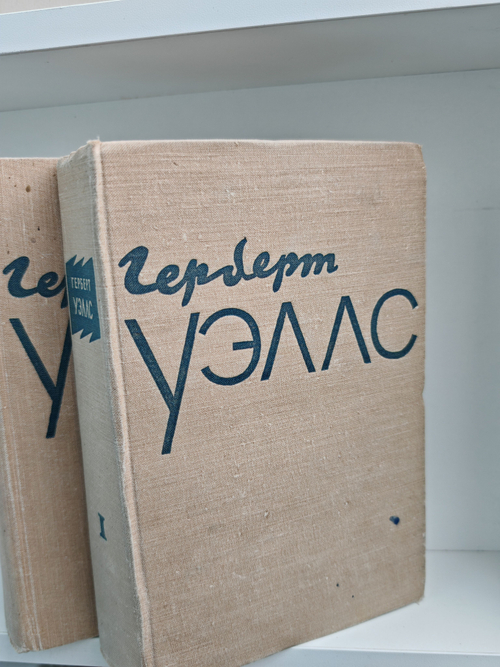 Герберт Уэллс. Избранное (Комплект из 2 книг)