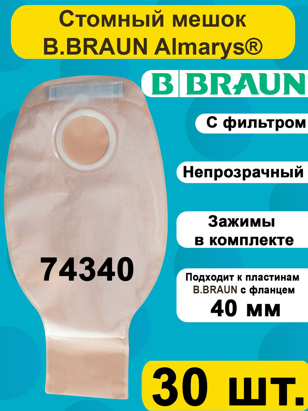 Калоприемник B.Braun Алмарис Преференс дренируемый с фильтром, непрозрачный, фланец 40 мм, 74340 30шт.