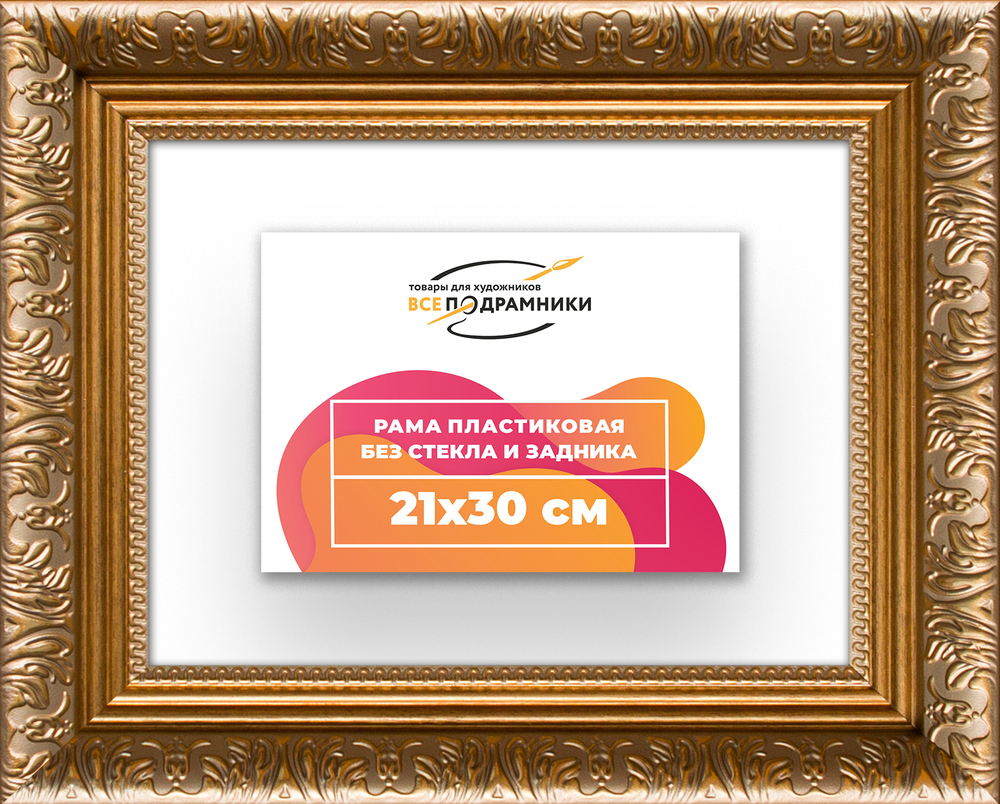 Рама 21x30 для картин и фотографий RP0191980-01
