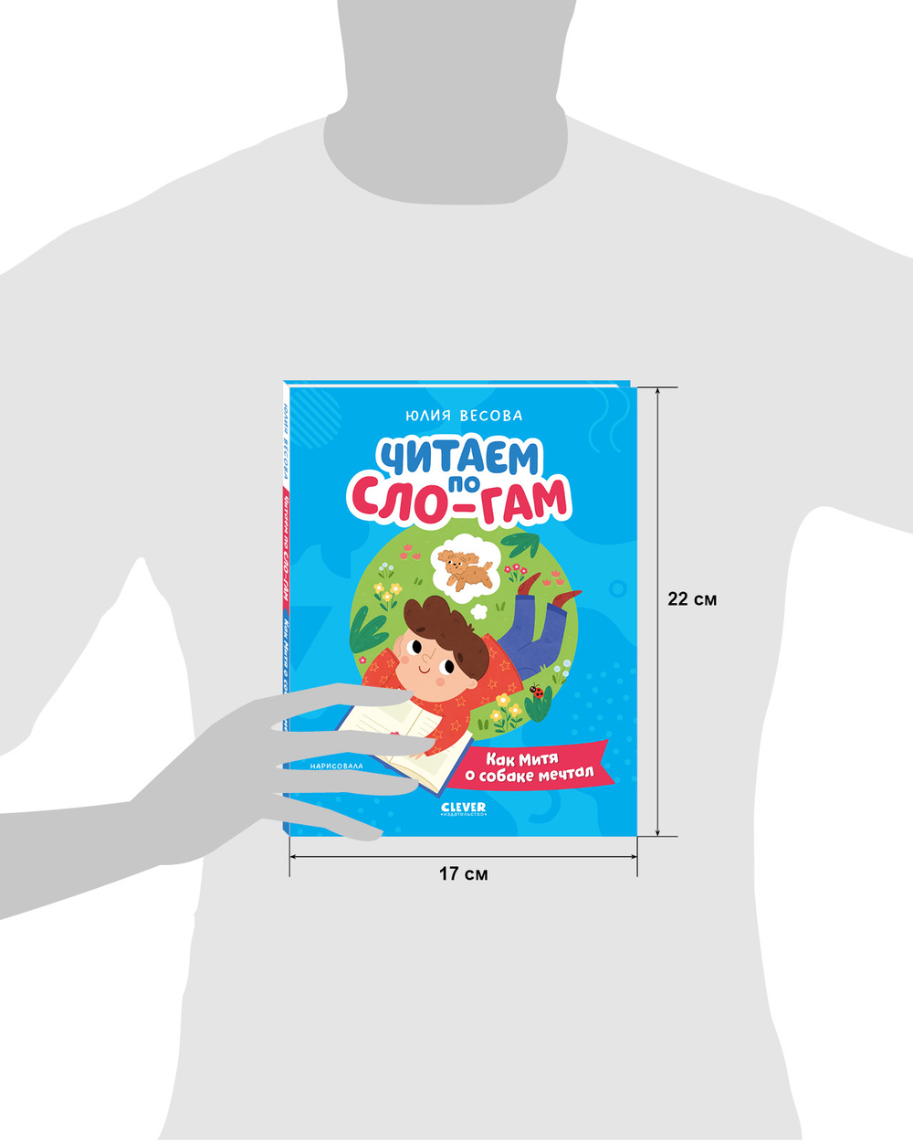 Читаем вместе. Читаю сам. Как Митя о собаке мечтал