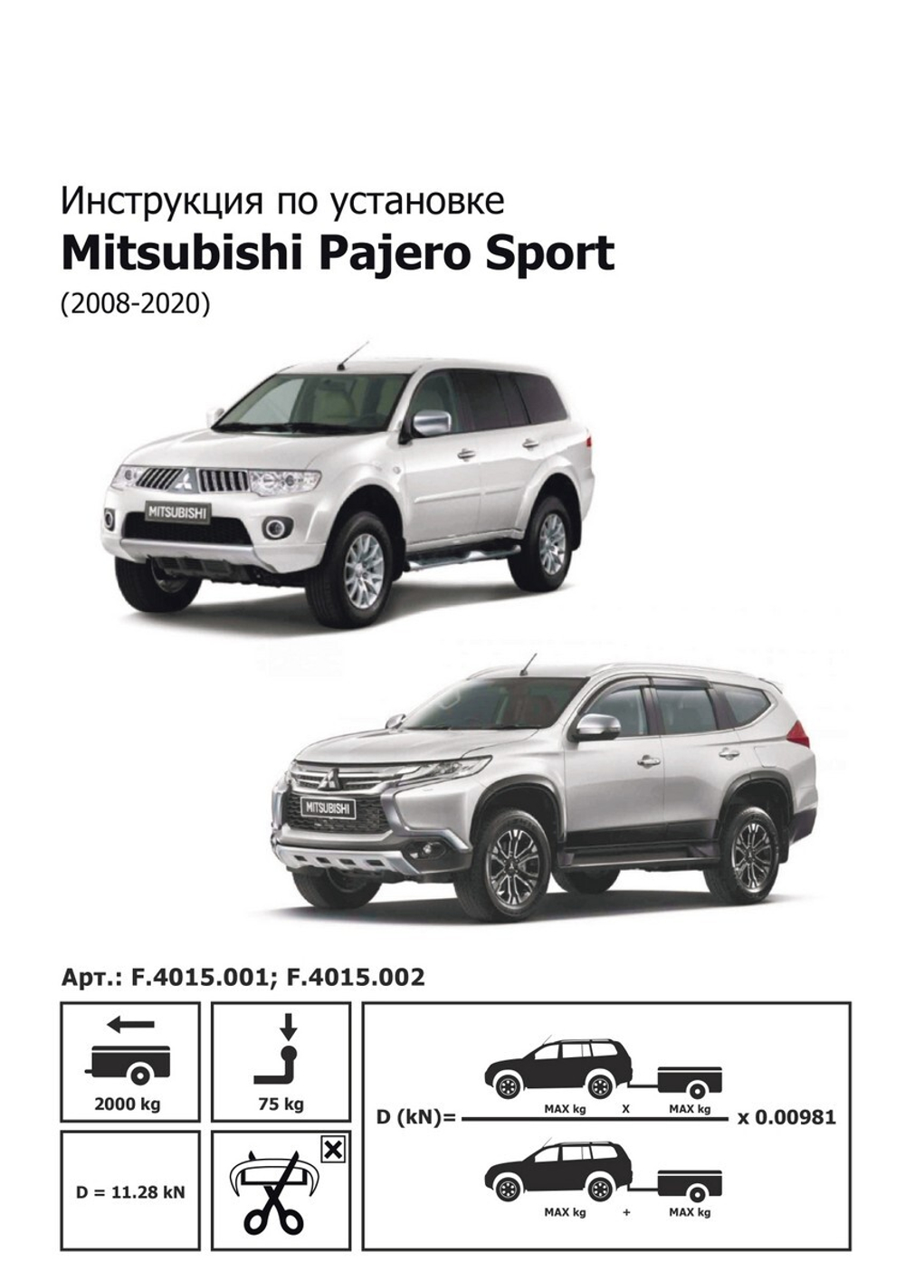 Фаркоп с элект. Smart, для Mitsubishi Pajero Sport II, III поколение 2008-2020, шар F, 2000/75 кг, F.4015.001, Berg (паспорт, сертификат)