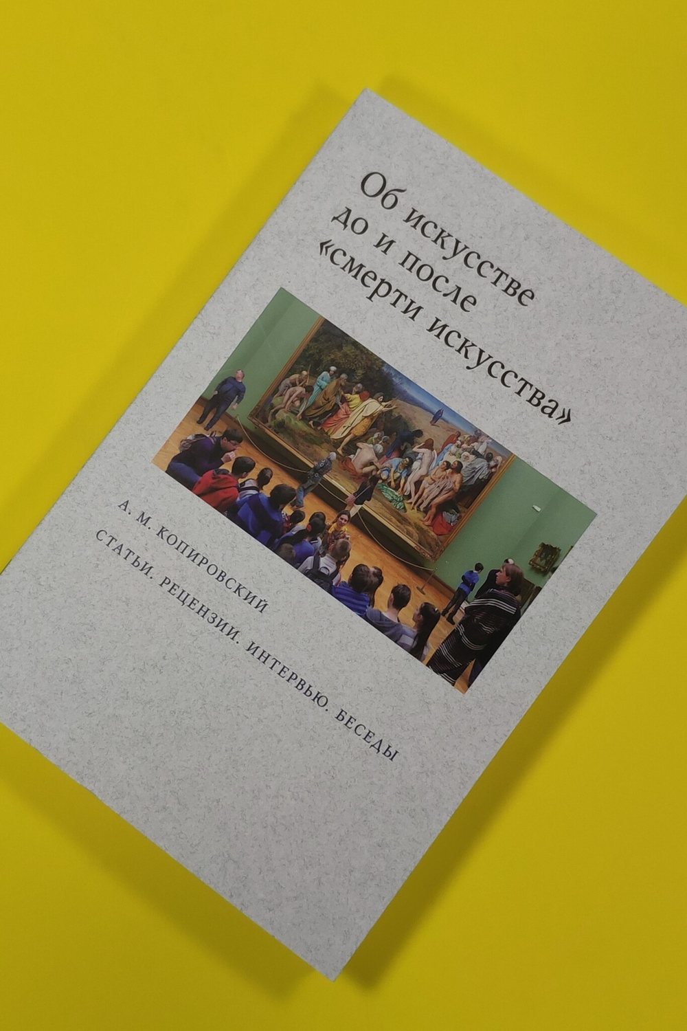 Об искусстве до и после "смерти искусства"