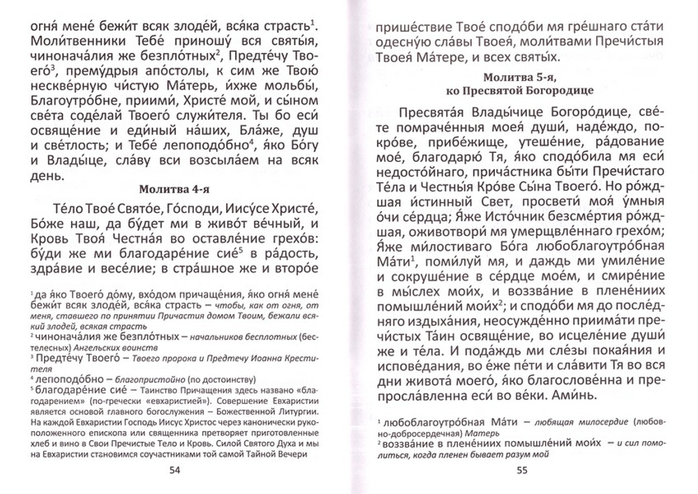 Последование ко Святому Причащению