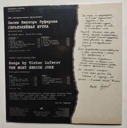 Винтажная пластинка LP Виктор Луферов Серьезнейшая Шутка (Россия 1993)