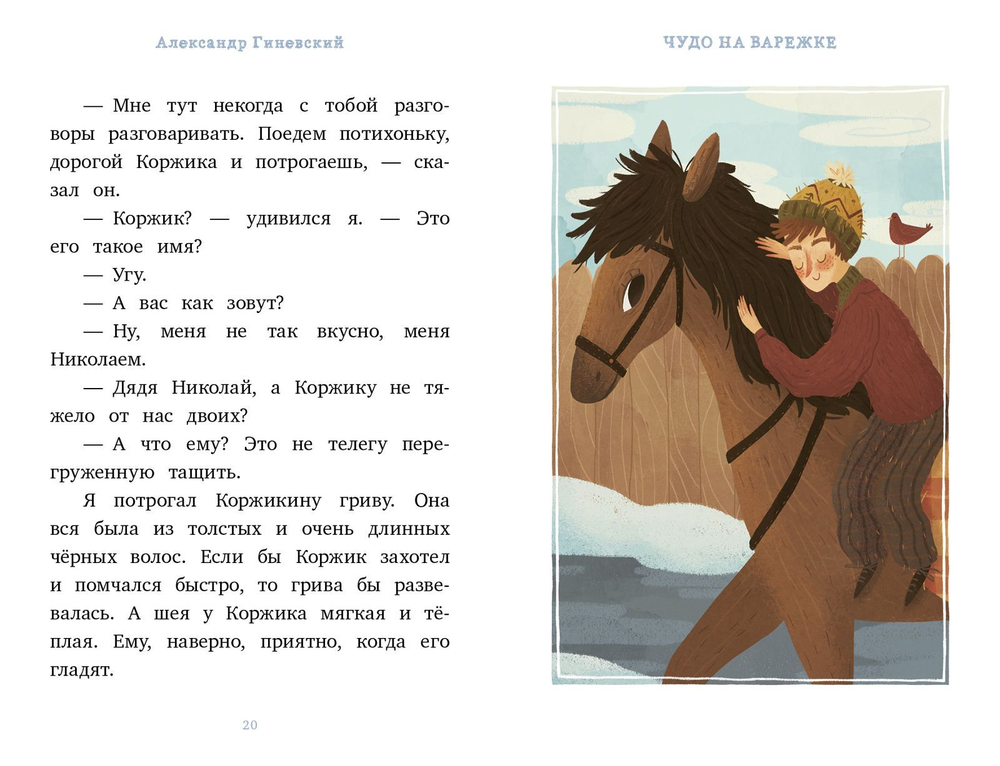 Я читаю сам! Чудо на варежке