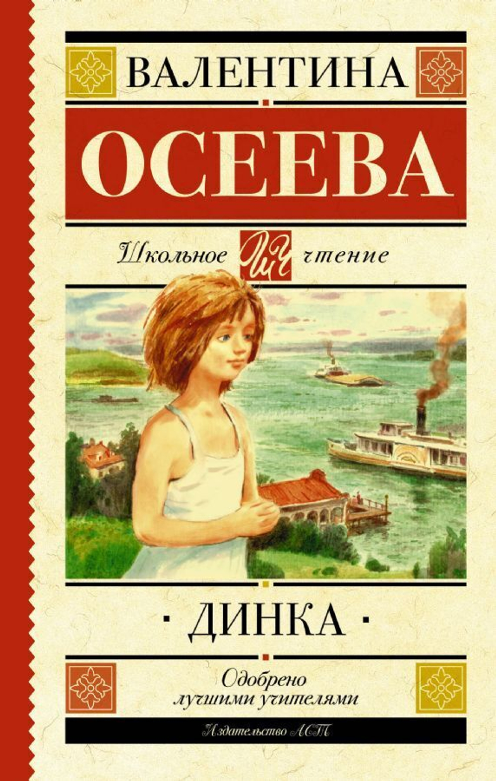 Динка, изд.: АСТ, авт.: Осеева В.А., серия.: Школьное чтение