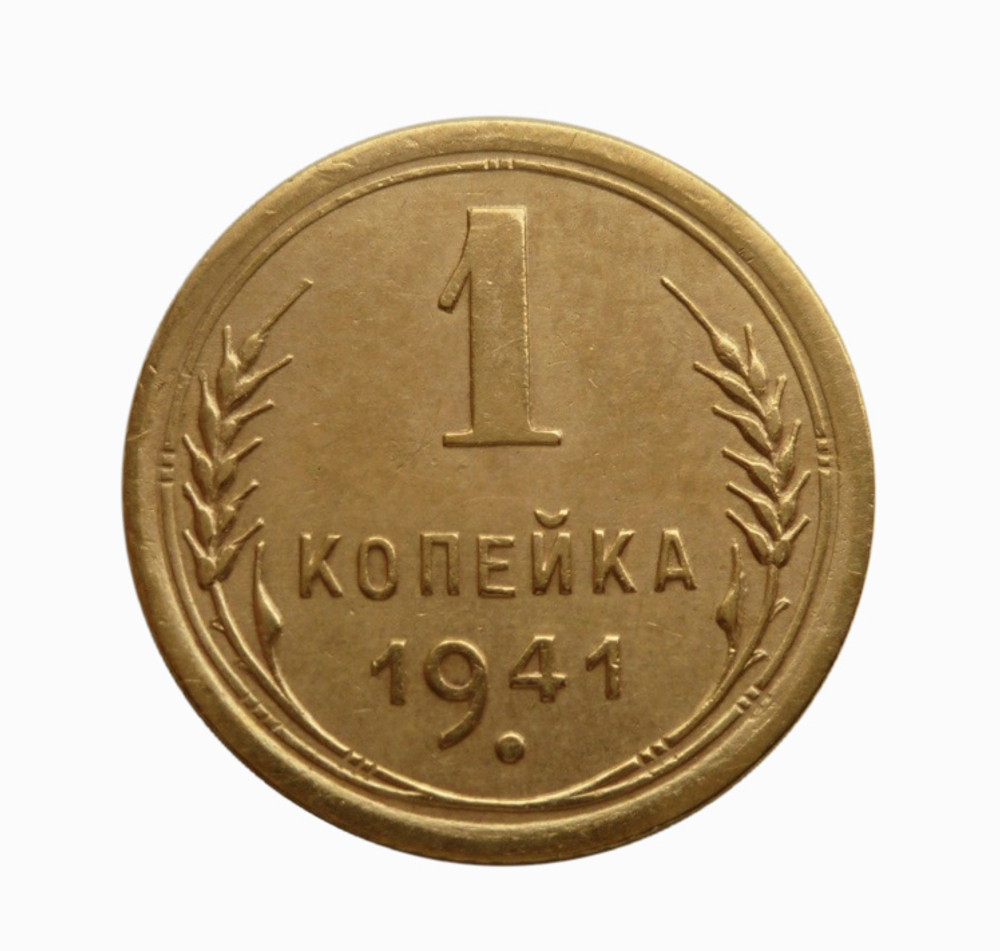 1 копейка 1941 года