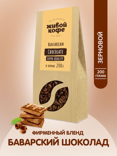 Живой кофе в зернах Баварский шоколад /Bavarian chocolate 200 г