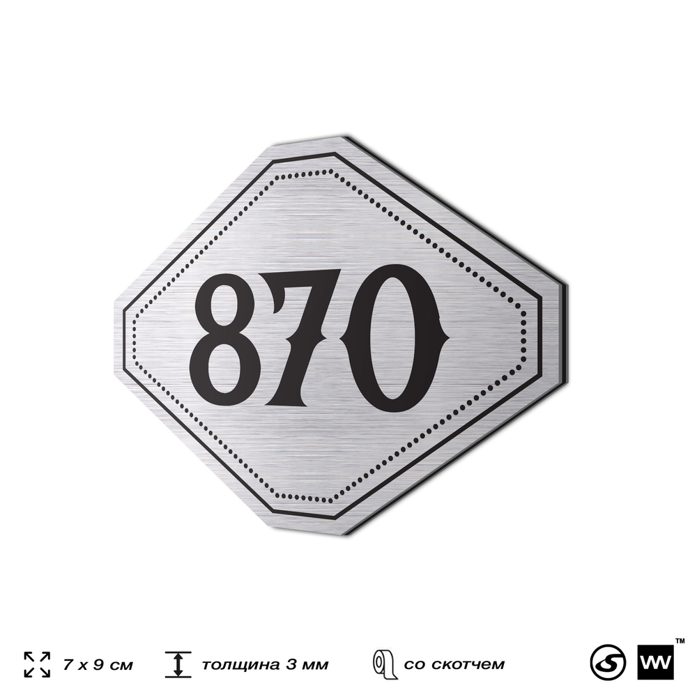 Номерок на дверь квартиры 870, для кабинета, офиса, шильдик 9 х 7 см, серебристый, Айдентика Технолоджи