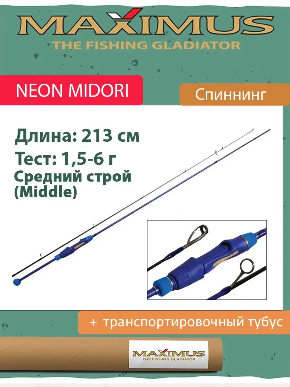 Спиннинг Maximus NEON MIDORI