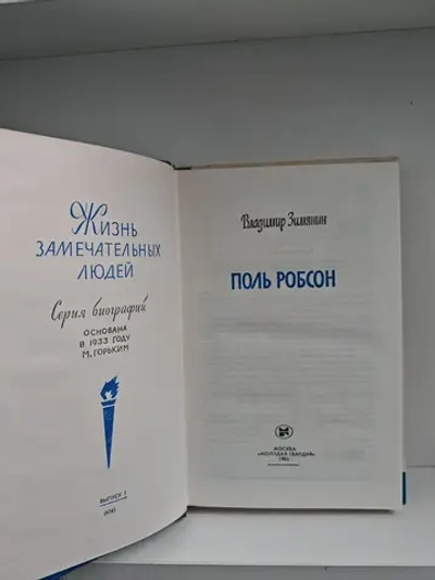 Поль Робсон (ЖЗЛ)