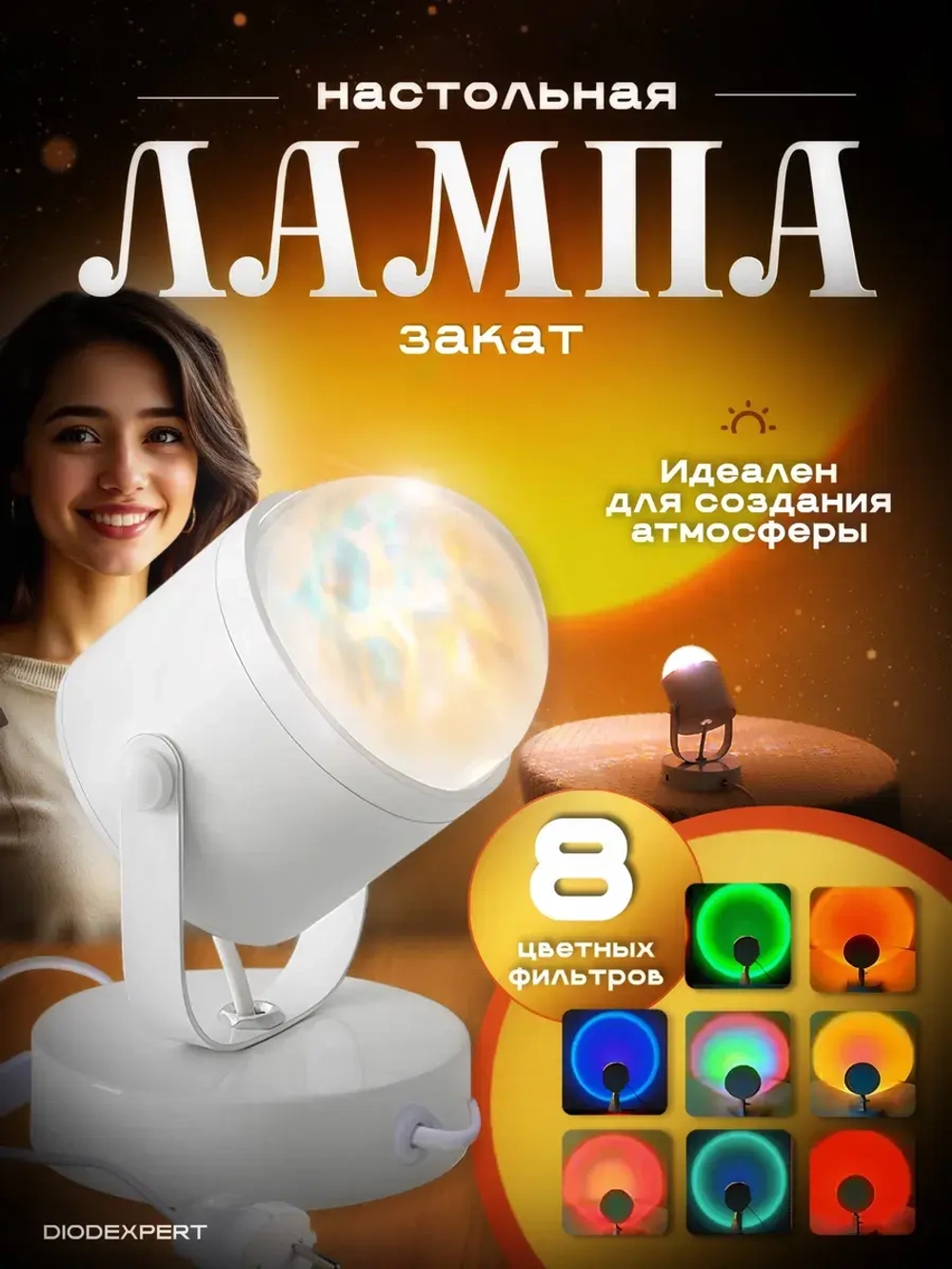 Лампа закат настольная спот