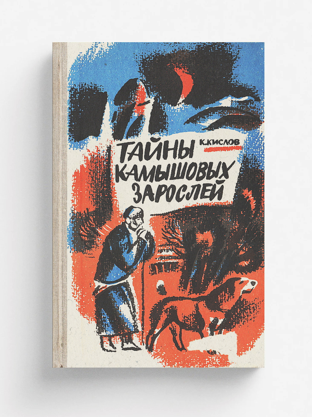 Тайны камышовых зарослей | Кислов Константин Андреевич