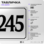 Адресная табличка с номером дома 245, на фасад и забор, белая, Айдентика Технолоджи
