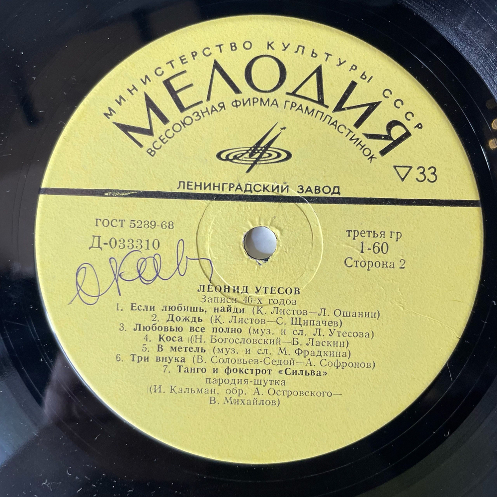 Винтажная виниловая пластинка LP Леонид Утесов Записи 40 Годов (СССР 1972)