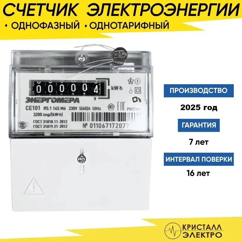Счетчик электроэнергии однотарифный однофазный электросчетчик CE101 R5.1 145 М6 5-60А