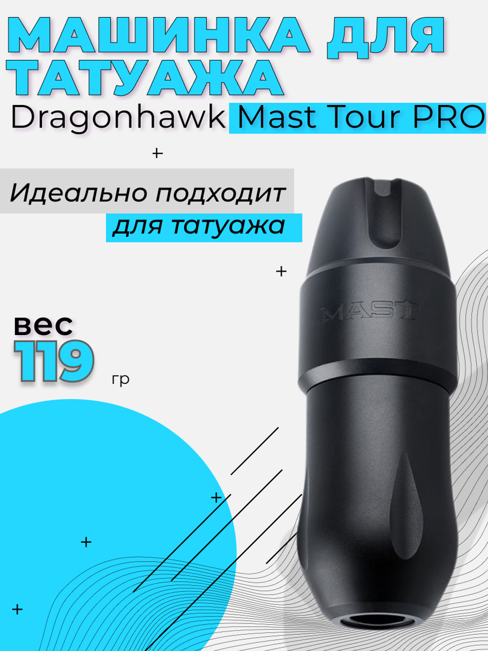 Аппарат для татуажа Dragonhawk Mast Tour PRO ход 3.5